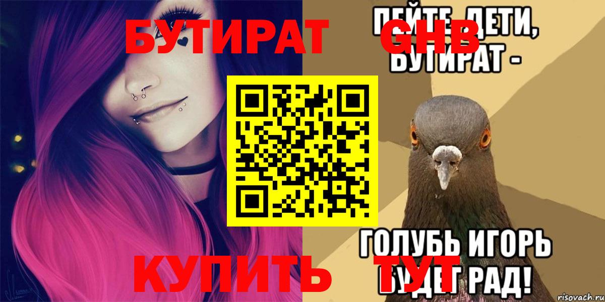 БУТИРАТ Butirat Новоалтайск